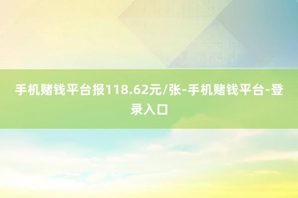 手机赌钱平台报118.62元/张-手机赌钱平台-登录入口