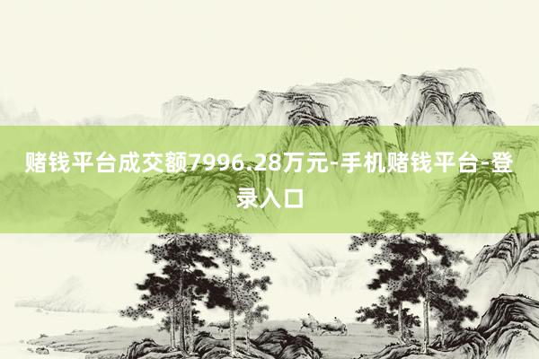 赌钱平台成交额7996.28万元-手机赌钱平台-登录入口
