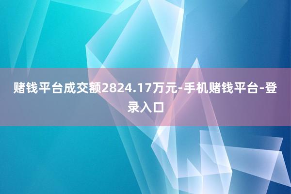 赌钱平台成交额2824.17万元-手机赌钱平台-登录入口