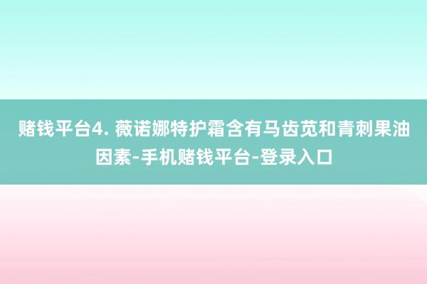 赌钱平台4. 薇诺娜特护霜含有马齿苋和青刺果油因素-手机赌钱平台-登录入口