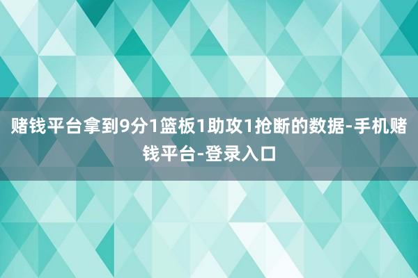 赌钱平台拿到9分1篮板1助攻1抢断的数据-手机赌钱平台-登录入口