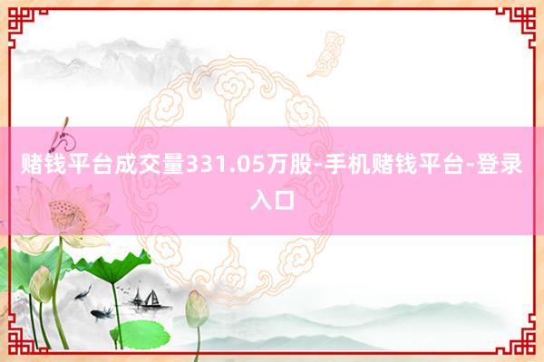 赌钱平台成交量331.05万股-手机赌钱平台-登录入口