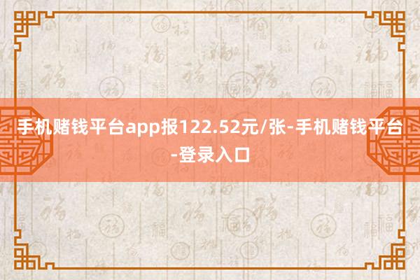 手机赌钱平台app报122.52元/张-手机赌钱平台-登录入口